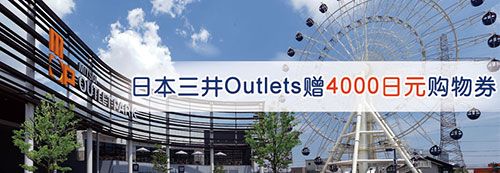 交通银行信用卡-日本三井Outlets赠4000日元购