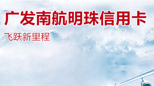 广发银行南航信用卡新客户,消费满额送机票