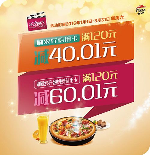 农业银行信用卡乐享周六 必胜客满120最高立减