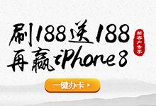 平安银行信用卡刷188送188，再赢iPhone8！