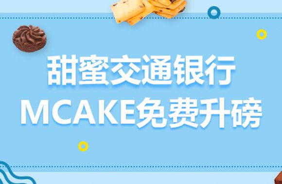 【交通银行】甜蜜交通银行-MCAKE免费升磅