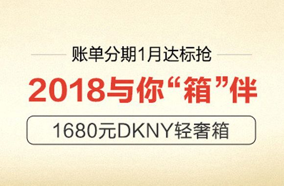 【招商银行】2018与你“箱”伴，1680元DKNY轻奢箱