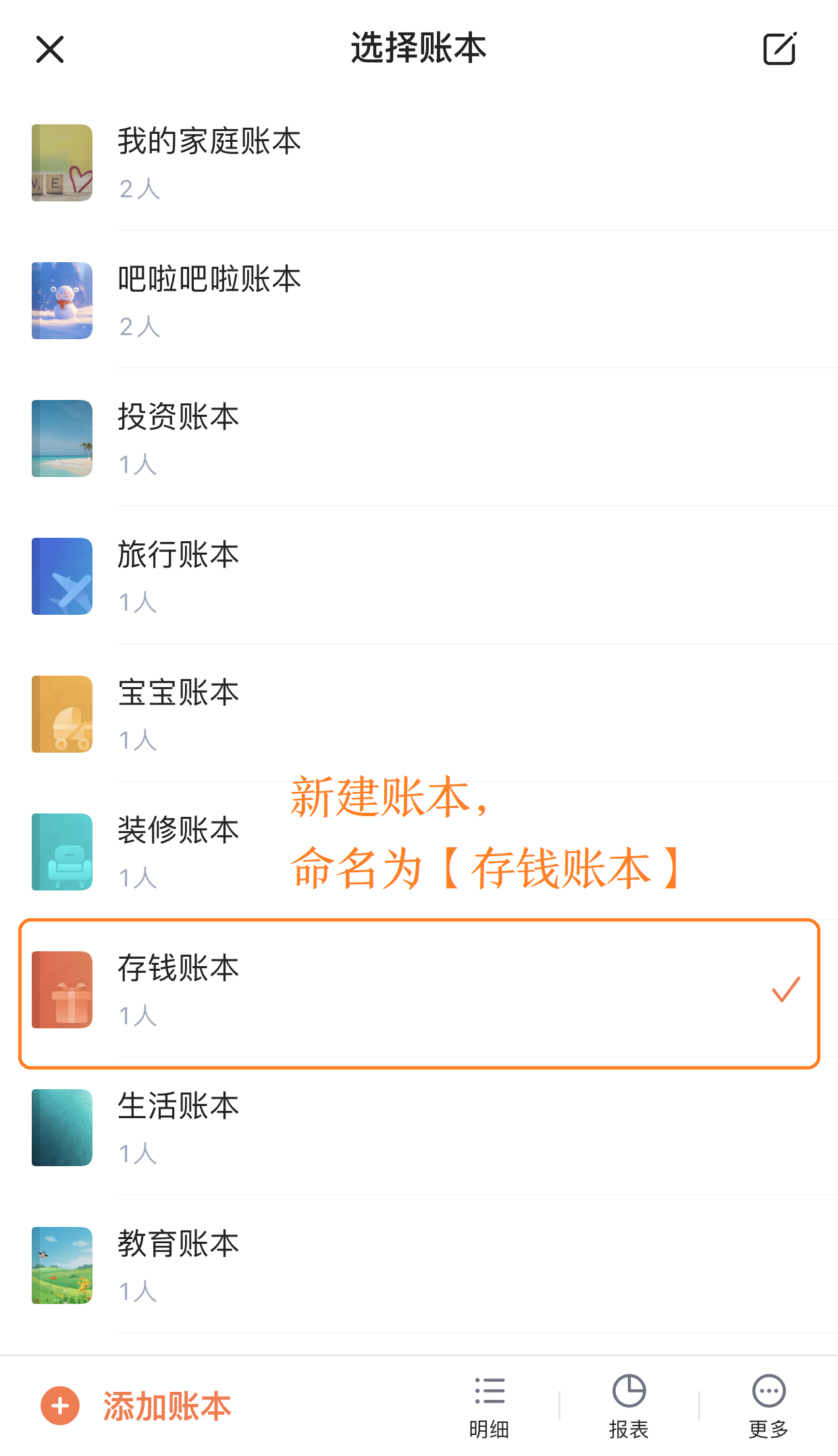新建账本并命名为存钱账本